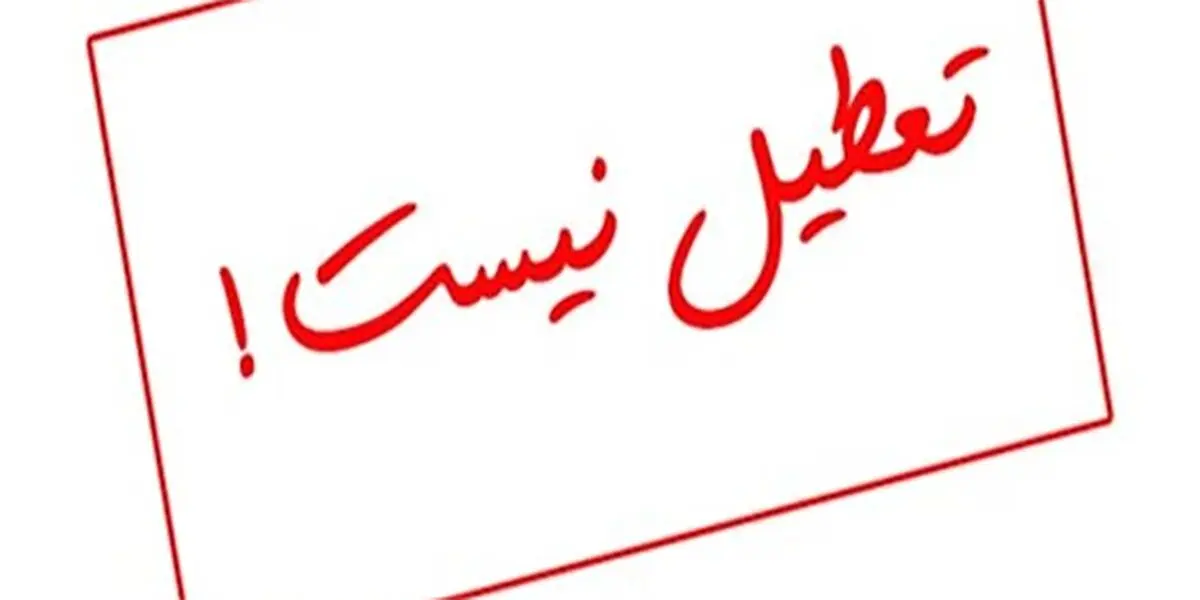 فردا ادارات استان تهران دایر است