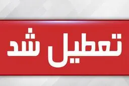 مدارس ابتدایی غرب و تمامی مدارس شرق استان تهران دوشنبه تعطیل است