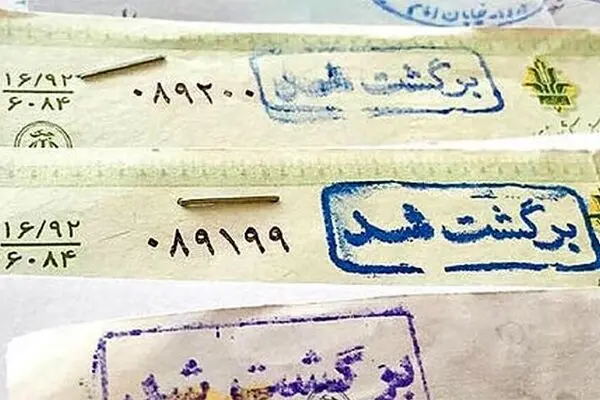 بانک مرکزی به دارندگان بیش از ۲۰ فقره چک برگشتی هشدار داد