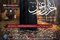 خزان ارغوان در فرهنگسرای ابن سینا