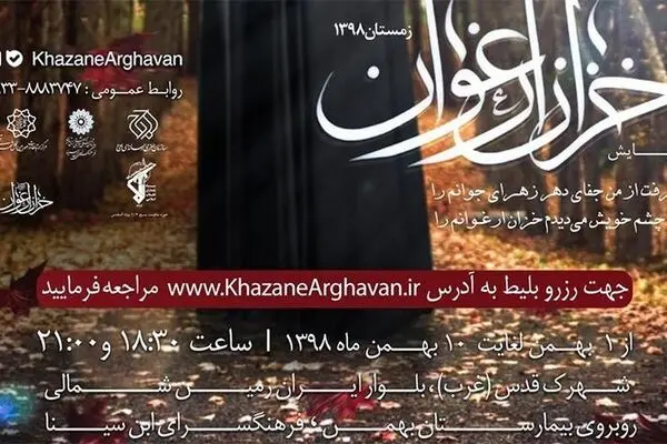 خزان ارغوان در فرهنگسرای ابن سینا