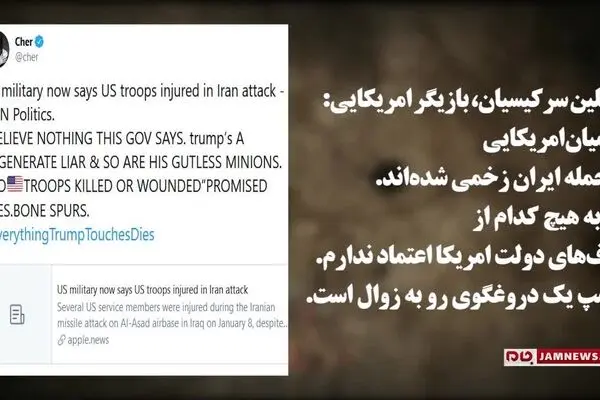 فیلم: واکنش‌ها در آمریکا به «دروغ» ترامپ درباره تلفات عین الاسد