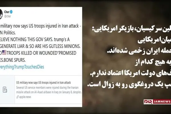 فیلم: واکنش‌ها در آمریکا به «دروغ» ترامپ درباره تلفات عین الاسد