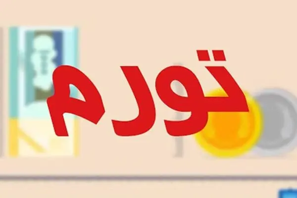 تورم دی ماه به ٣٨,٦ درصد رسید