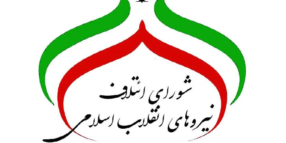 لیست نهایی اصولگرایان از میان چه افرادی انتخاب خواهد شد؟+اسامی