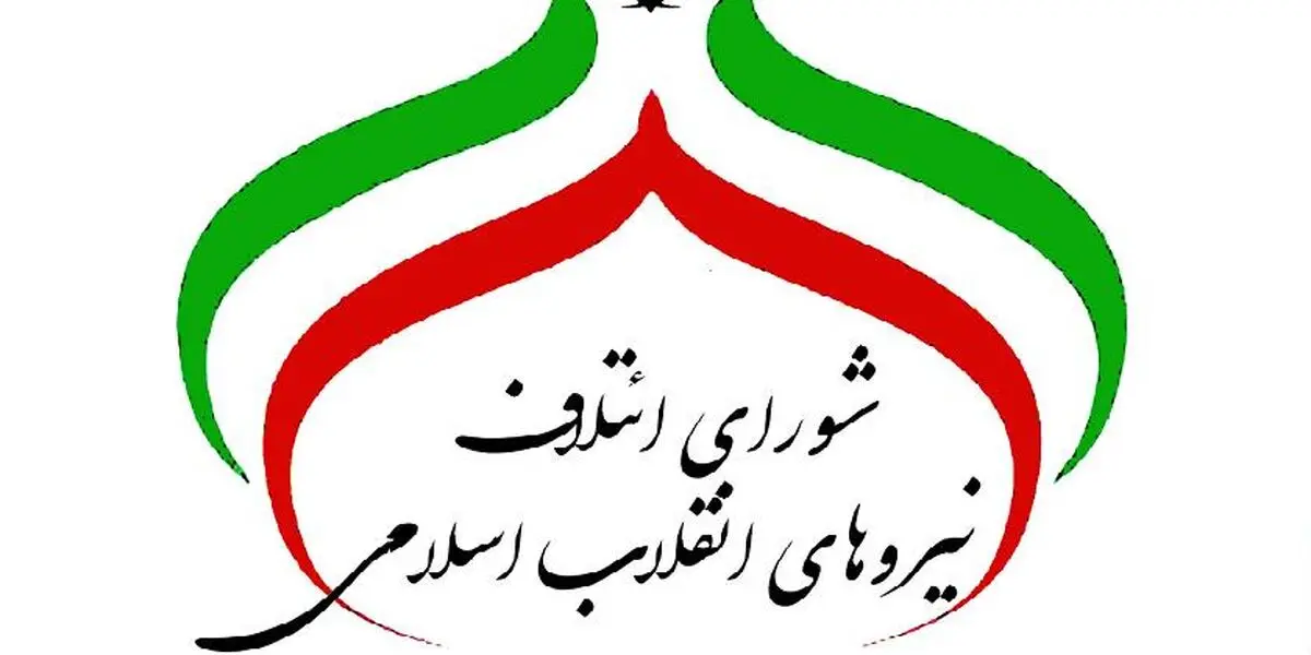 لیست نهایی اصولگرایان از میان چه افرادی انتخاب خواهد شد؟+اسامی
