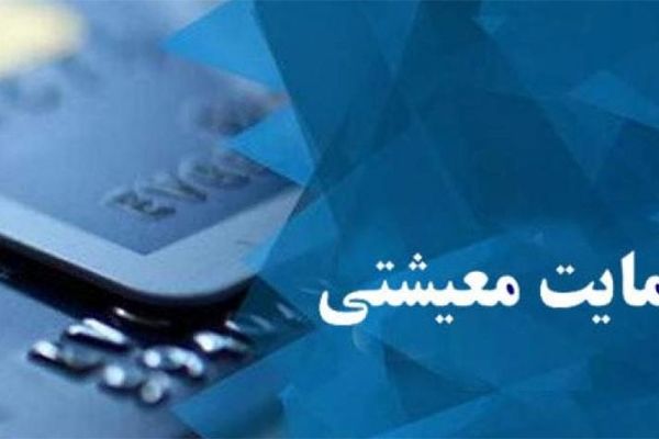 تعداد دریافت‌کنندگان یارانه حمایت معیشتی افزایش می‌یابد