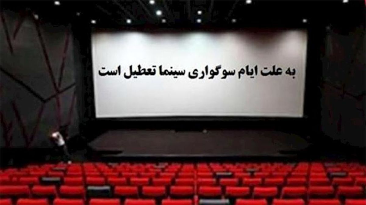 سینماها در سالروز شهادت حضرت فاطمه زهرا (س) تعطیل است