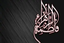 حضرت فاطمه (س) چگونه نماز می‌خواندند؟