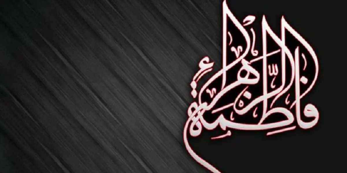 حضرت فاطمه (س) چگونه نماز می‌خواندند؟