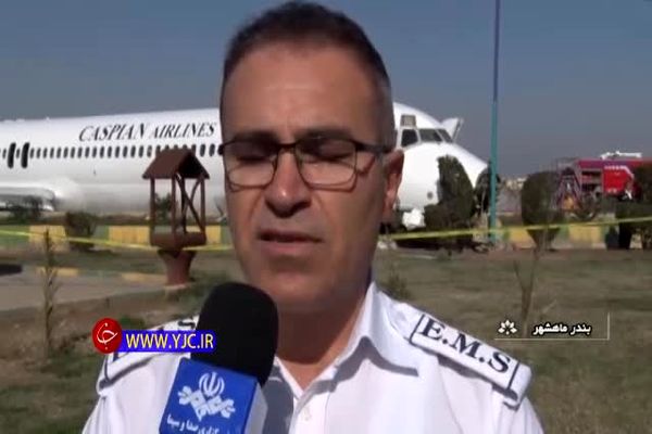 فیلم: صفر تا صدِ حادثه هواپیما در ماهشهر