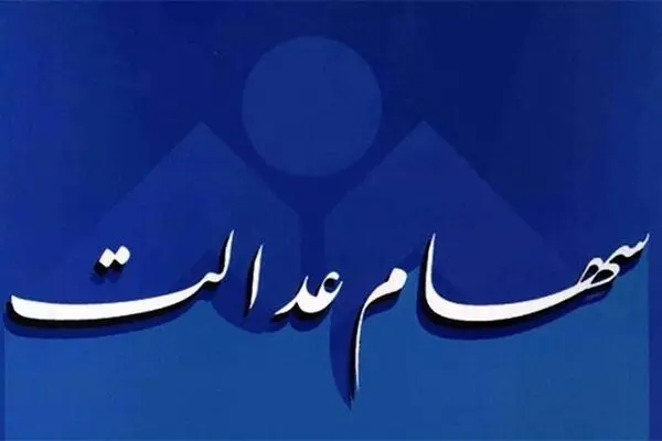 ارزش سهام عدالت ۵ برابر شد
