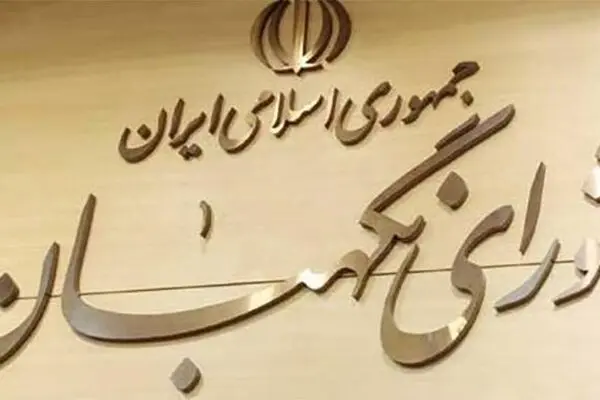 اطلاعیه شورای نگهبان درباره رد صلاحیت شده‌ها