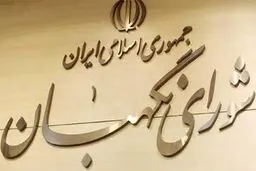 اطلاعیه شورای نگهبان درباره رد صلاحیت شده‌ها