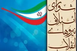 اضافه شدن ۱۰ نفر به هیئت انتخاب کاندیدای مجمع عمومی شورای ائتلاف+اسامی