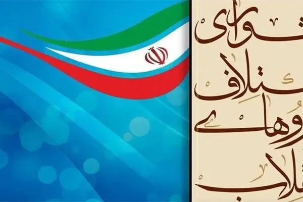 اضافه شدن ۱۰ نفر به هیئت انتخاب کاندیدای مجمع عمومی شورای ائتلاف+اسامی