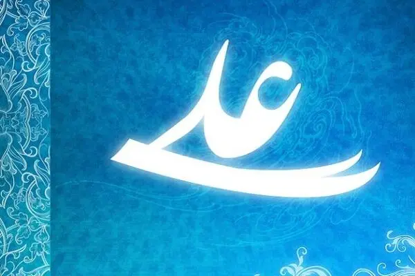 خواص ذکر یاعلی (ع) چیست؟