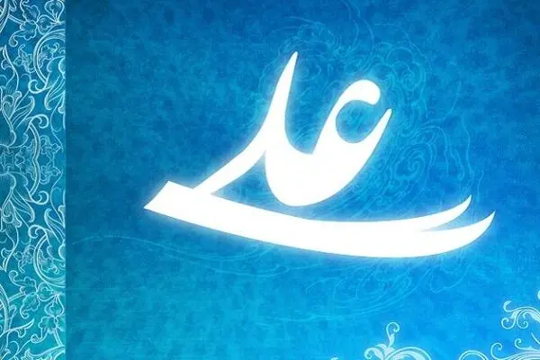 خواص ذکر یاعلی (ع) چیست؟