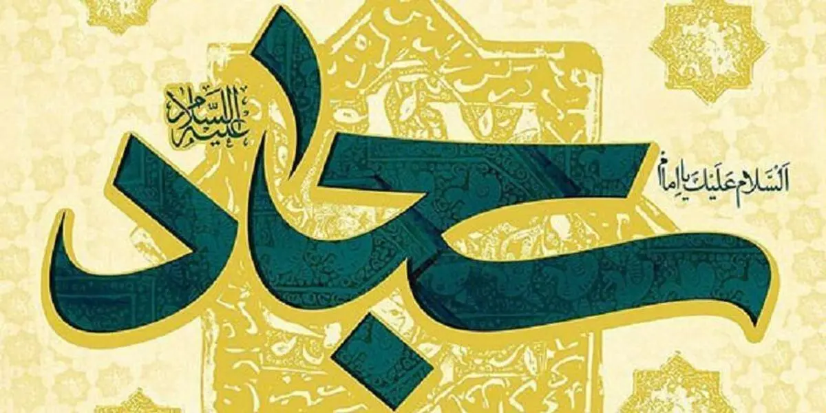 دعای امام سجاد (ع) هنگام نزول فقر