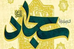 دعای امام سجاد (ع) هنگام نزول فقر