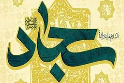 دعای امام سجاد (ع) هنگام نزول فقر