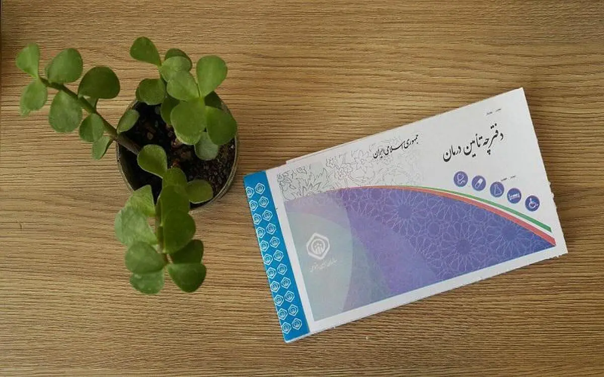 دفترچه بیمه‌های درمانی سال ۱۴۰۰ حذف می‌شود