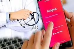 آیا با اینستاگرام و تلگرام دیگر به پزشک نیاز داریم؟/اینترنت‌درمانی به جای مراجعه به پزشک