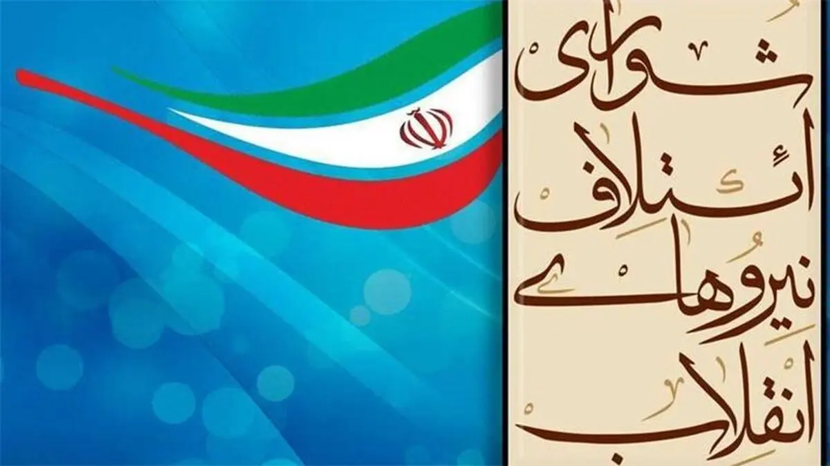 «ایران سربلند»؛ نام لیست انتخاباتی شورای ائتلاف نیروهای انقلاب