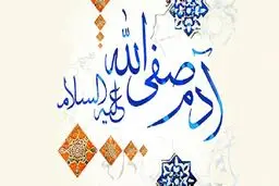 حضرت آدم چه نمازی خواند و سپس توبه کرد؟