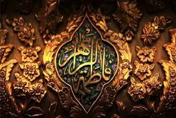 مصحف حضرت زهرا (س) در حال حاضر کجاست؟