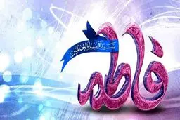 جبرئیل همراز حضرت زهرا (س) بود؟