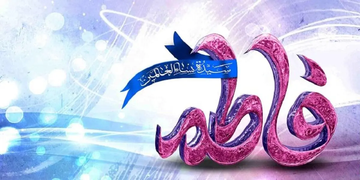 جبرئیل همراز حضرت زهرا (س) بود؟