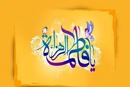 حضرت زهرا (س) تسبیحات را از چه کسی آموختند؟