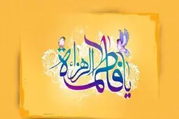 حضرت زهرا (س) تسبیحات را از چه کسی آموختند؟