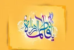 حضرت زهرا (س) تسبیحات را از چه کسی آموختند؟