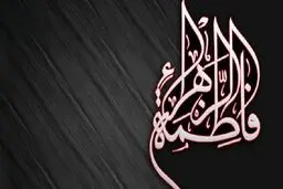 آخرین دعاهای حضرت فاطمه (س) برای شیعیان