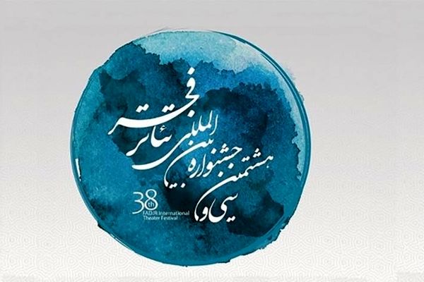 فردا؛ چراغ‌های سی و هشتمین جشنواره تئاتر فجر خاموش می‌شود