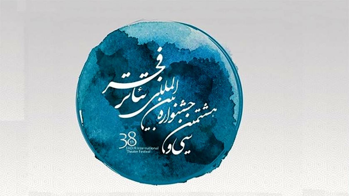 فردا؛ چراغ‌های سی و هشتمین جشنواره تئاتر فجر خاموش می‌شود