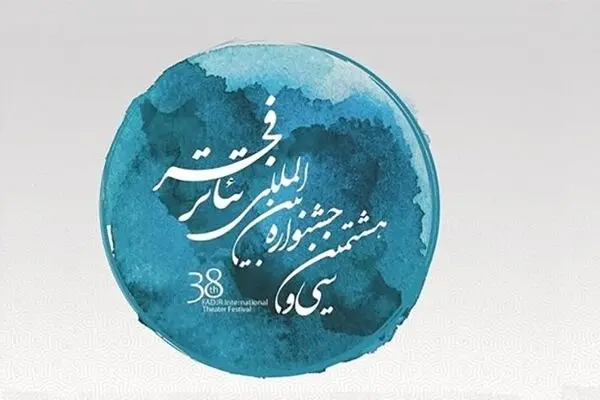 فردا؛ چراغ‌های سی و هشتمین جشنواره تئاتر فجر خاموش می‌شود