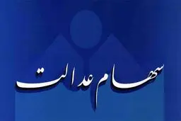 مبلغ سود سهام عدالت اعلام شد