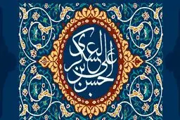 تاثیر امام حسن عسکری (ع) بر یک دانشمند کافر