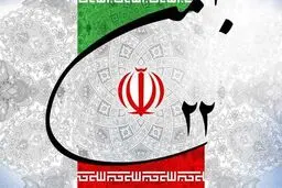 قطعنامه راهپیمایی سراسری یوم‌الله ۲۲ بهمن ۹۸