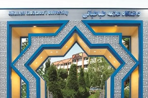 دانشجویان کم برخوردار دانشگاه علامه طباطبایی مورد حمایت قرار می‌گیرند