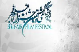 مراسم اختتامیه جشنواره فیلم فجر/ «خورشید» بهترین فیلم شد
