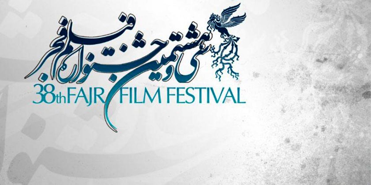 مراسم اختتامیه جشنواره فیلم فجر/ «خورشید» بهترین فیلم شد