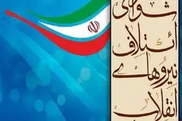 چه کسانی لیست نهایی شورای ائتلاف نیروهای انقلاب را تنظیم کردند؟+اسامی