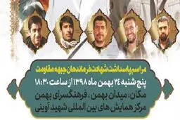 برگزاری مراسم چهلم شهدای مقاومت با سخنرانی معاون سپاه قدس