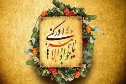 نصیحتی از امام جواد (ع) برای ماندگار شدن نعمت‌ها