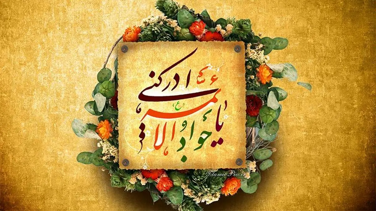 نصیحتی از امام جواد (ع) برای ماندگار شدن نعمت‌ها