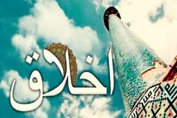 با خوش خلقی می‌توان به مقام معنوی رسید؟